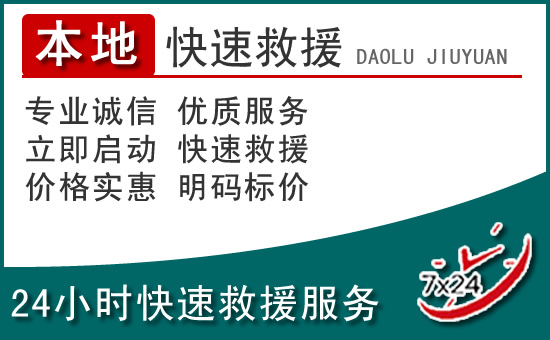滨湖区附近24小时道路救援电话