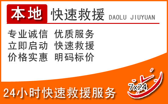滨湖区24小时高速公路汽车救援电话